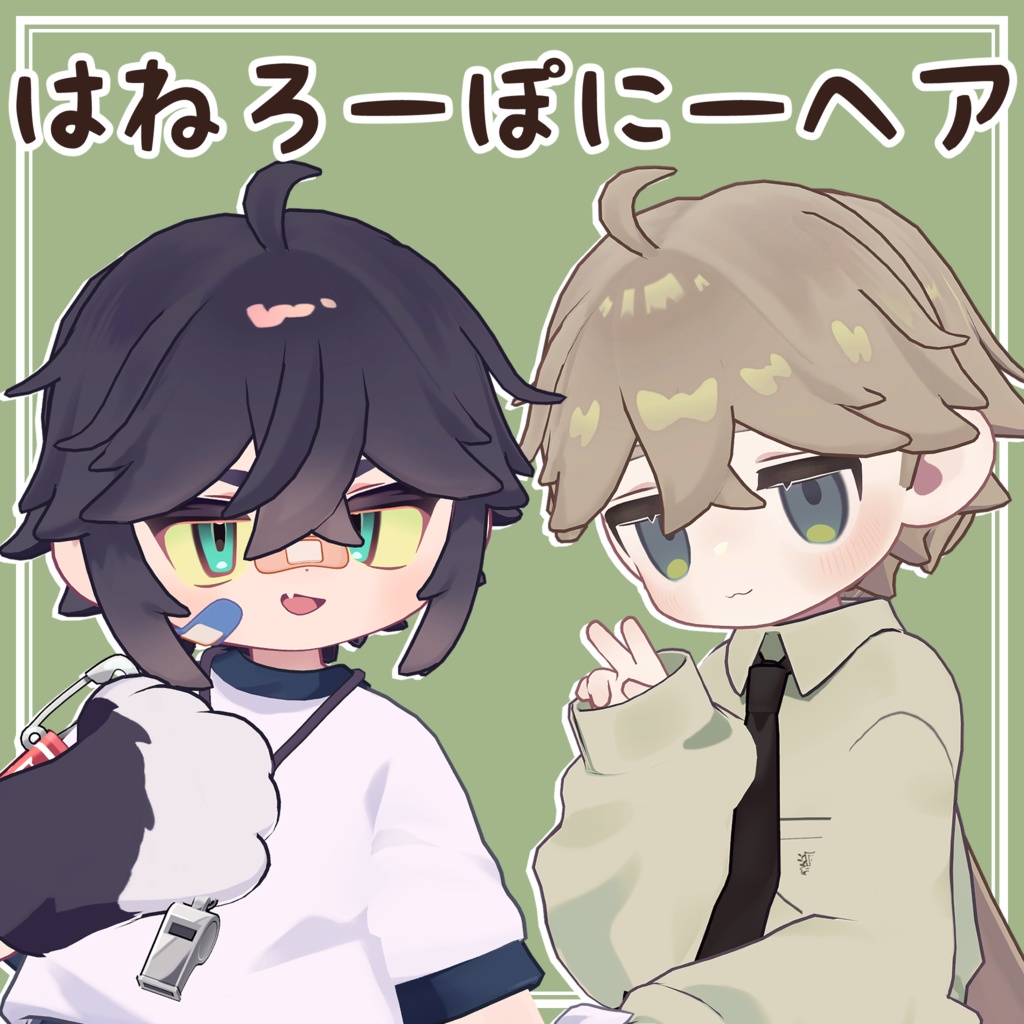 はねろーぽにーヘア