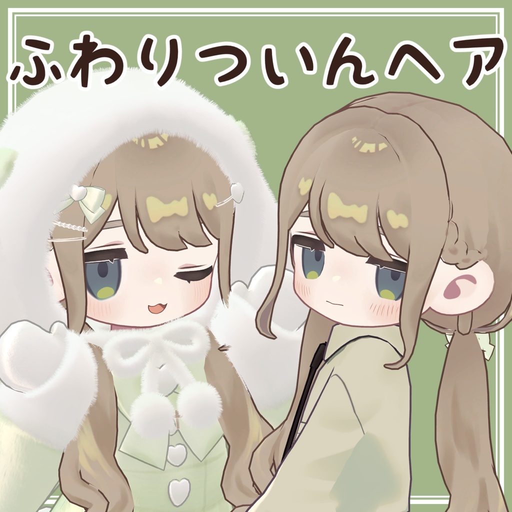 ふわりついんヘア