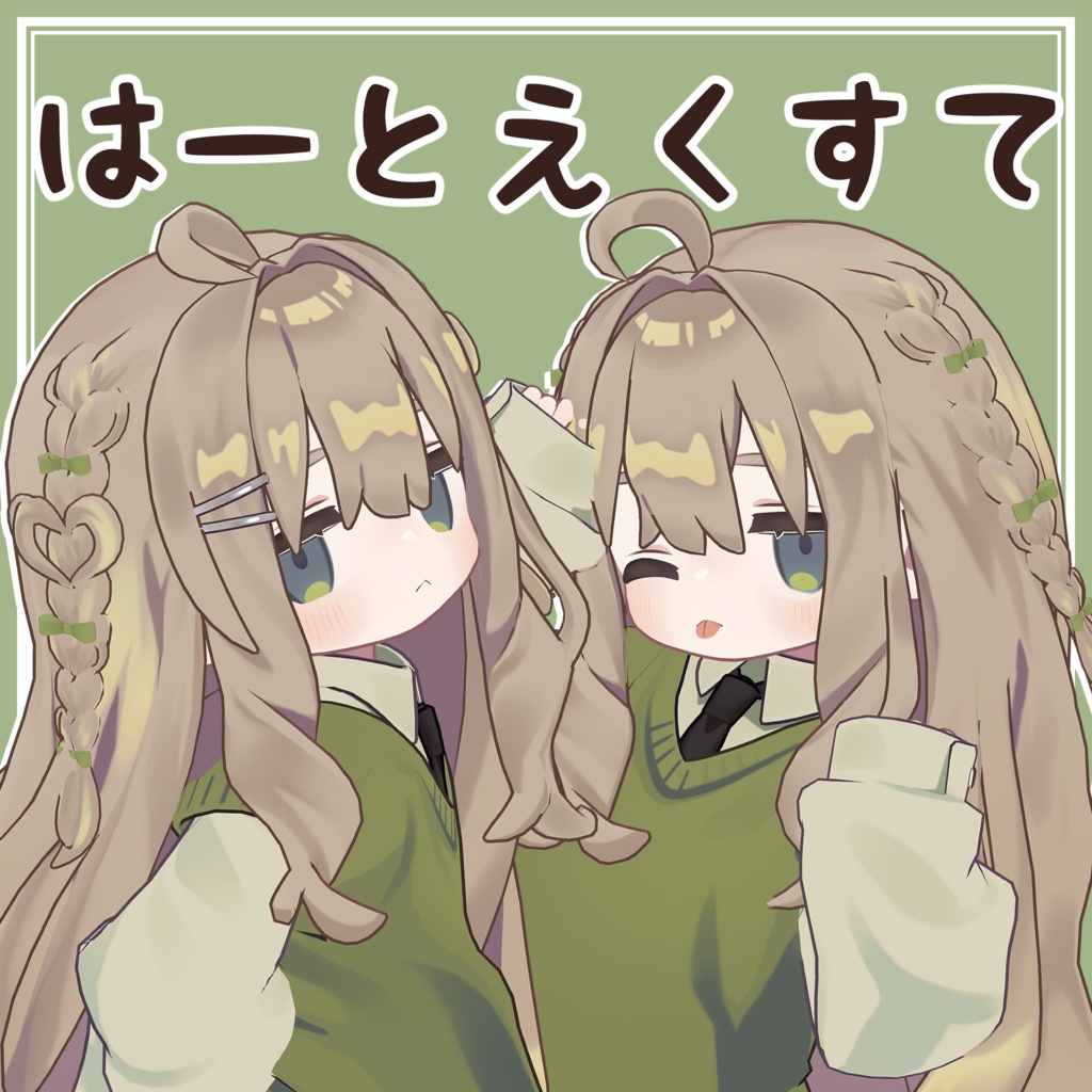 はーとえくすて