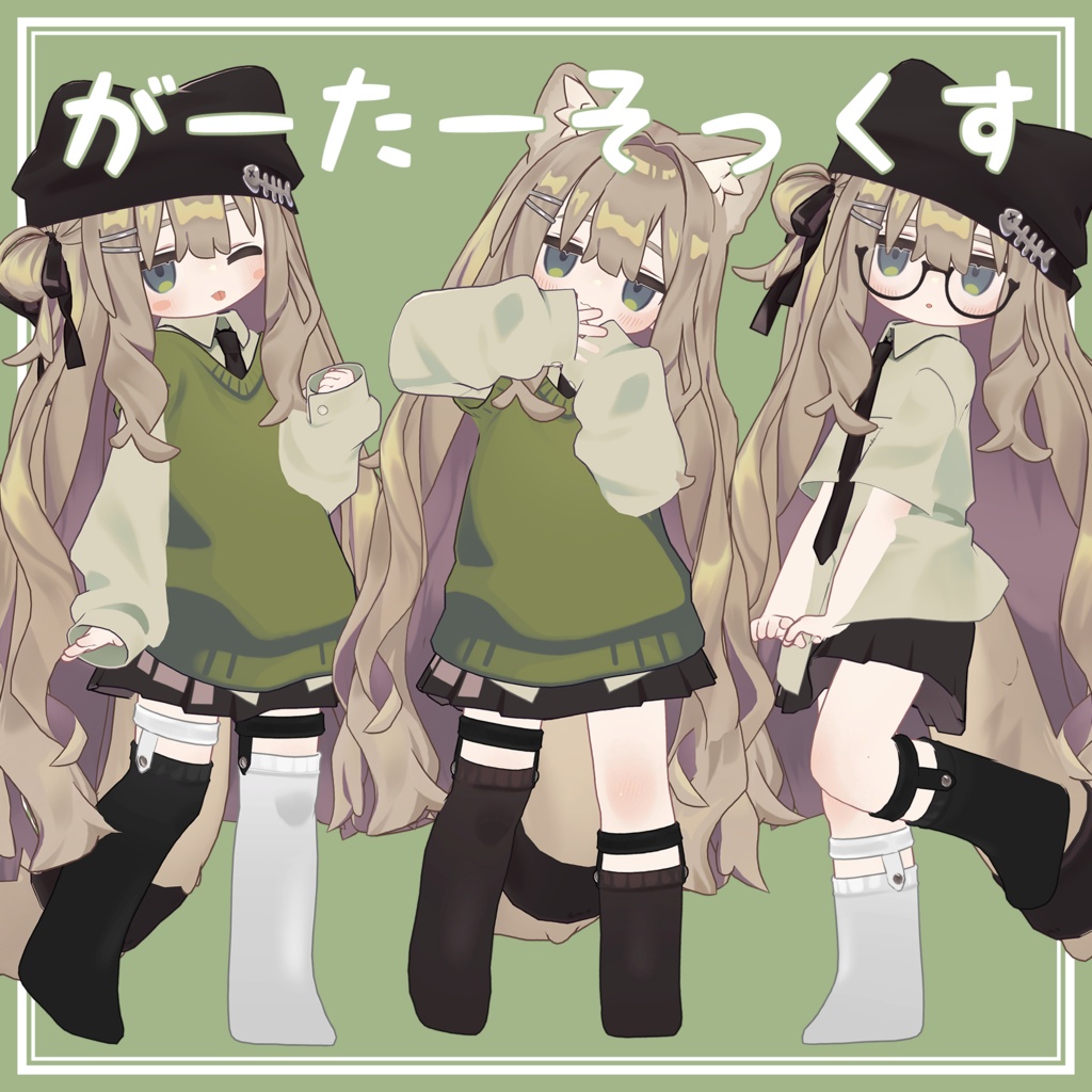 がーたーそっくす