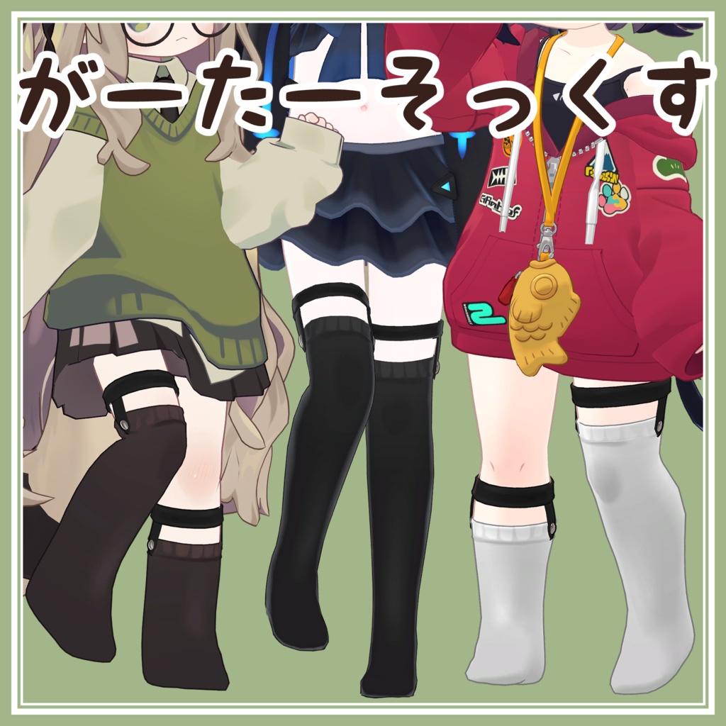 がーたーそっくす