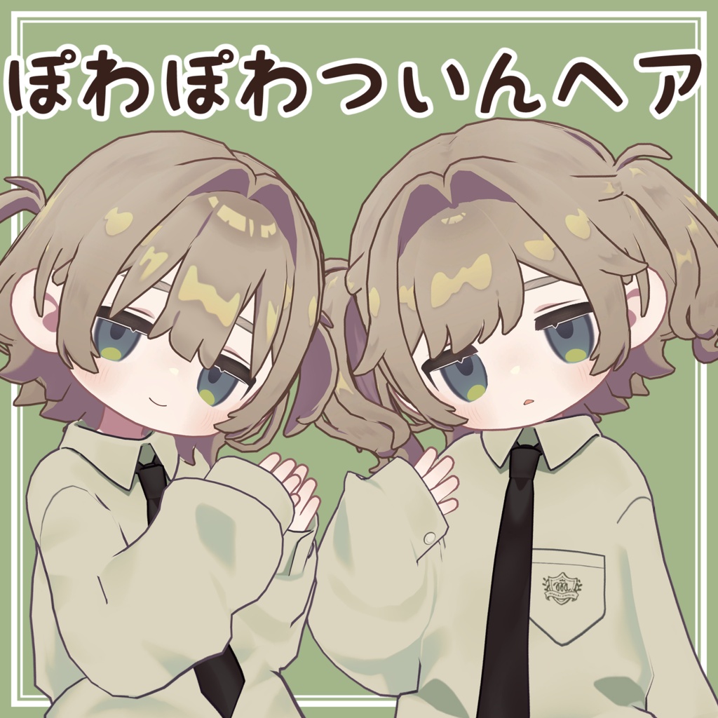 ぽわぽわついんヘア
