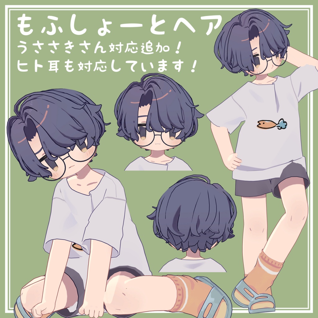 もふしょーとヘア