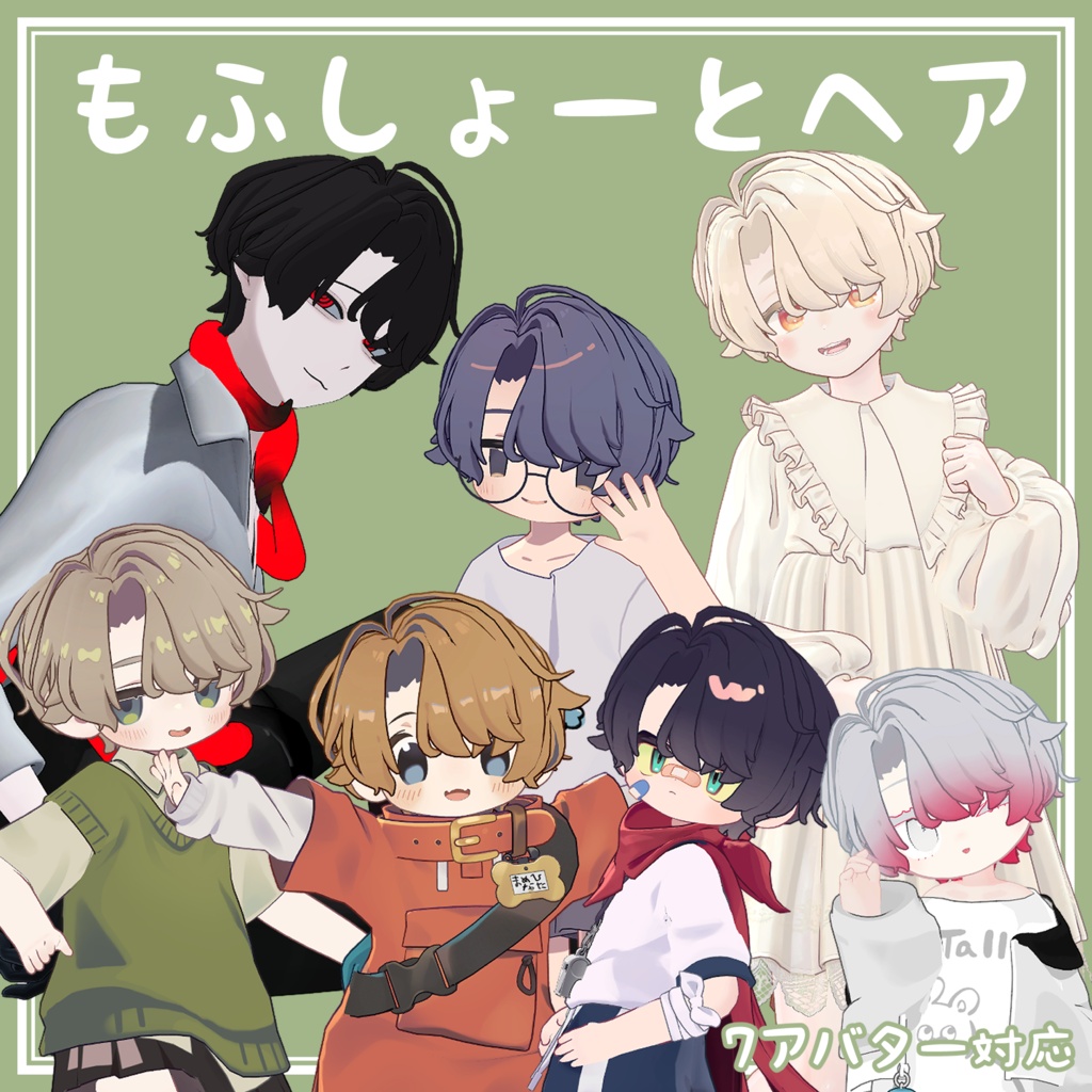 もふしょーとヘア【7アバター対応】