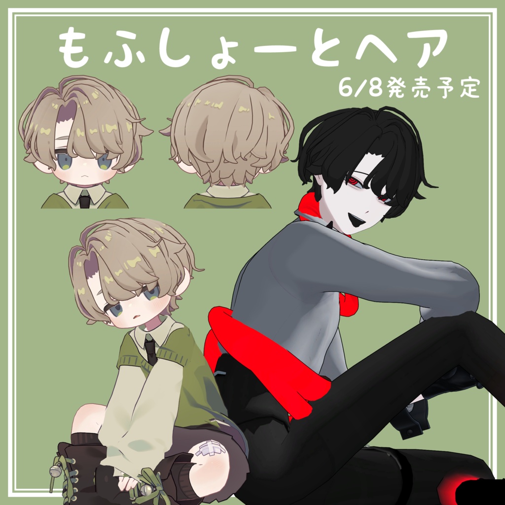 もふしょーとヘア