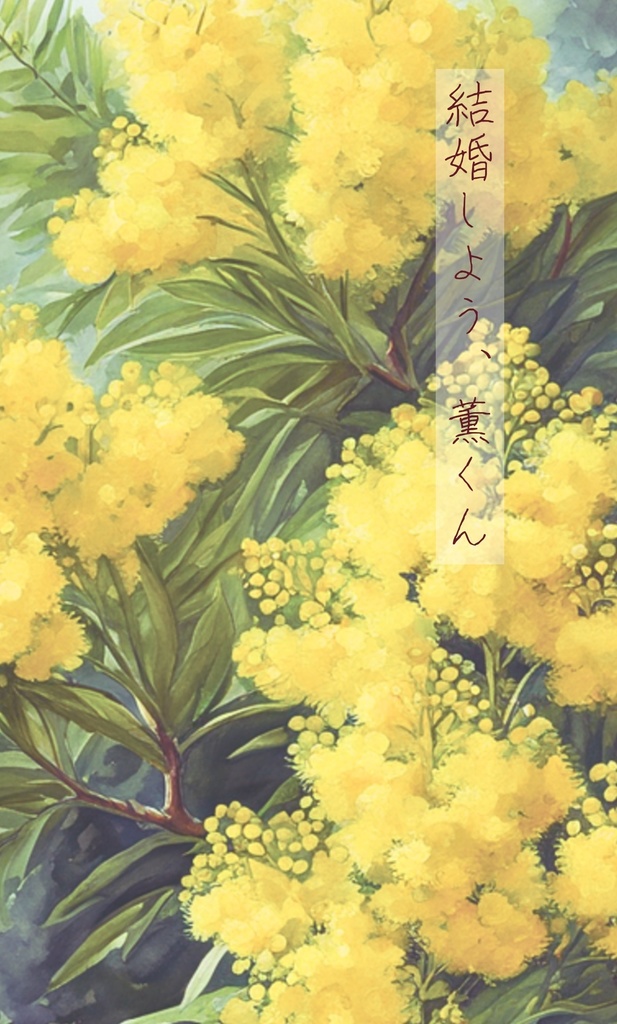 結婚しよう、薫くん