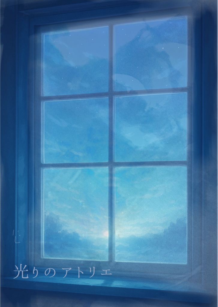 光りのアトリエ