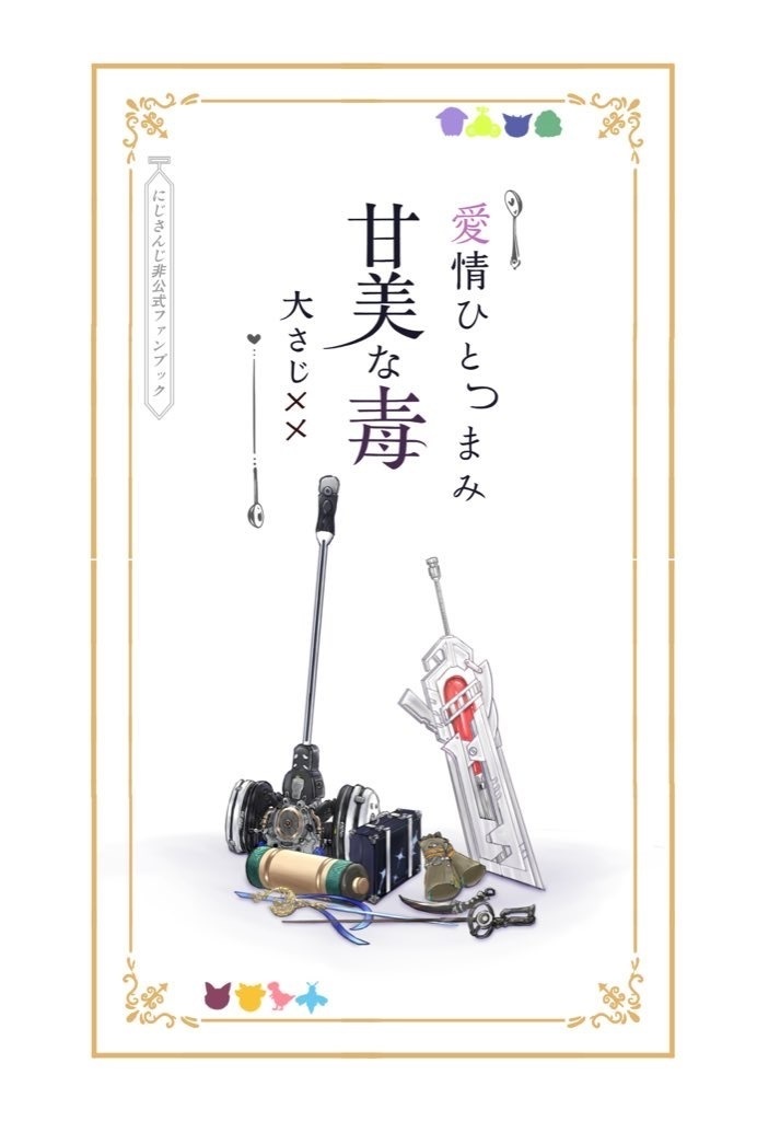 愛情ひとつまみ　甘美な毒大さじ××