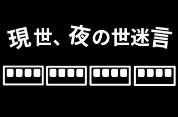現世夜の世迷言