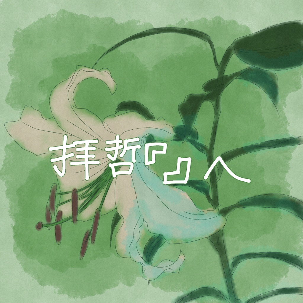 拝啓「」へ