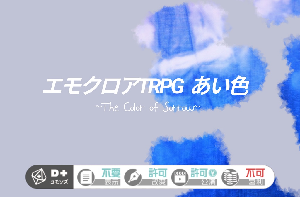 エモクロアTRPG あい色