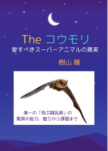 本　「Theコウモリ　愛すべきスーパーアニマルの真実」