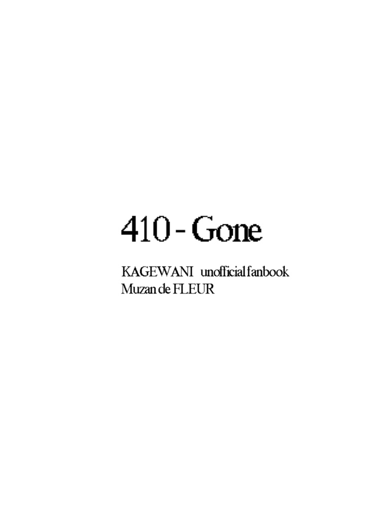 【春コミ新刊】410 - Gone