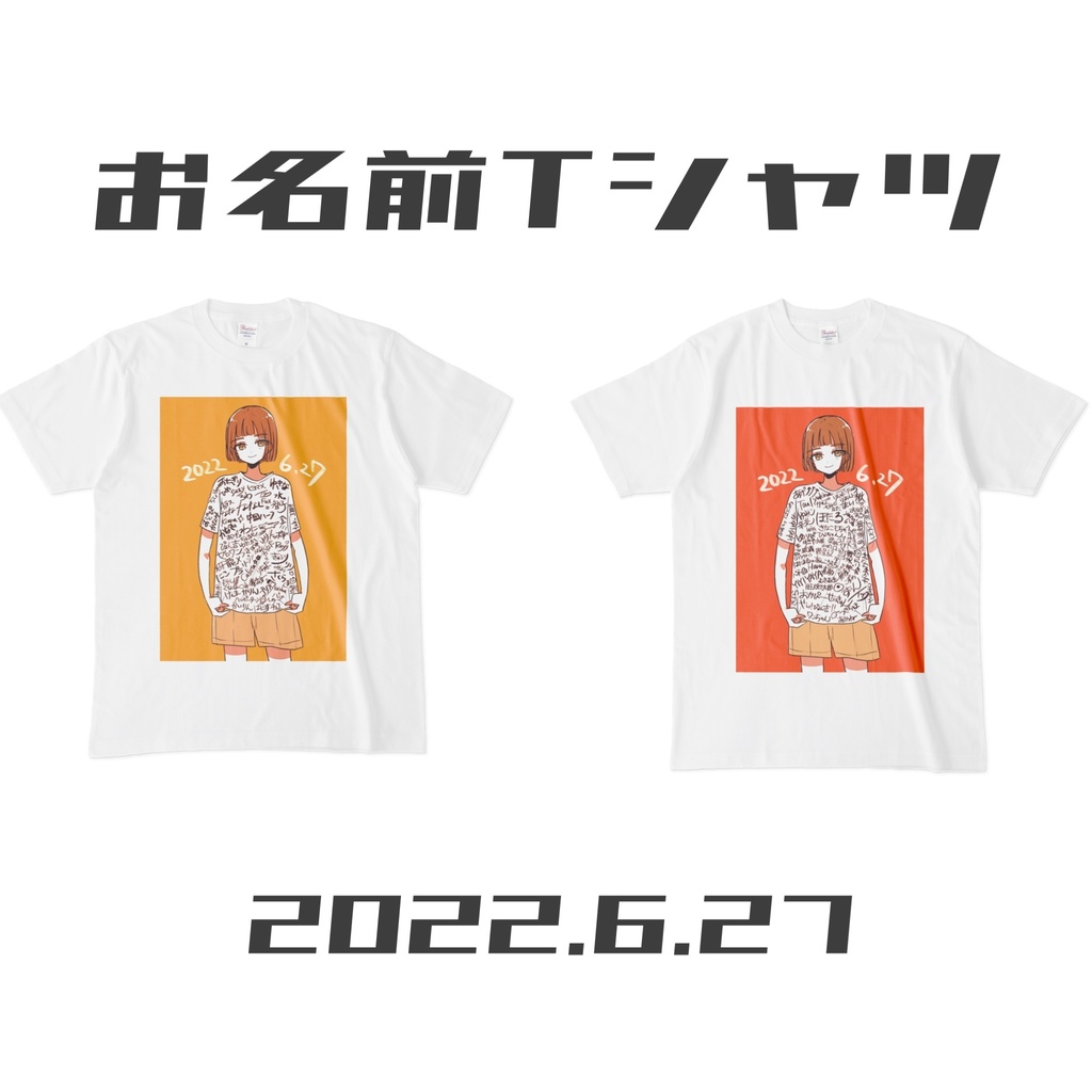 お名前Tシャツ【2022.6.27】