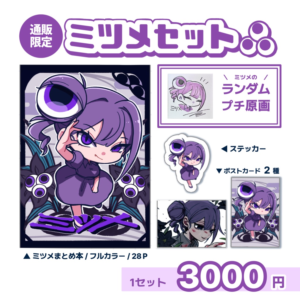 【プチ原画付】ミツメセット