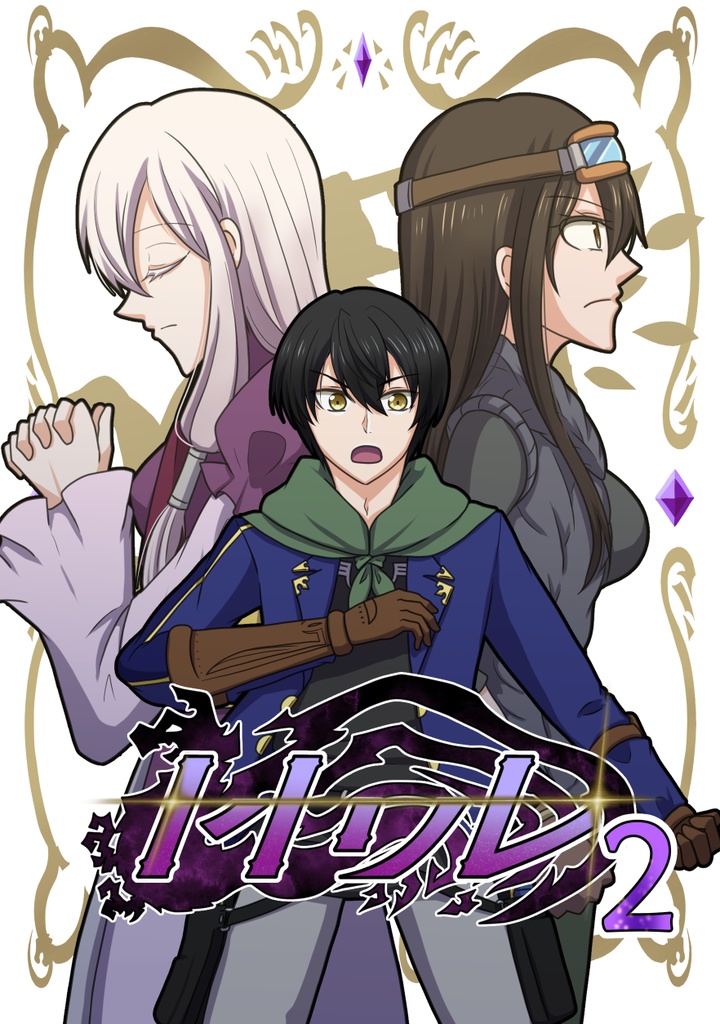 ヤトワレ２　祈りし英雄の巫女