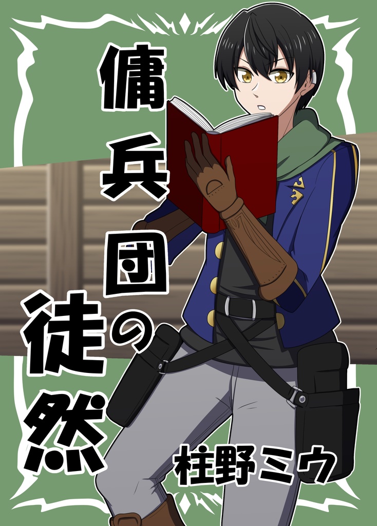 傭兵団の徒然