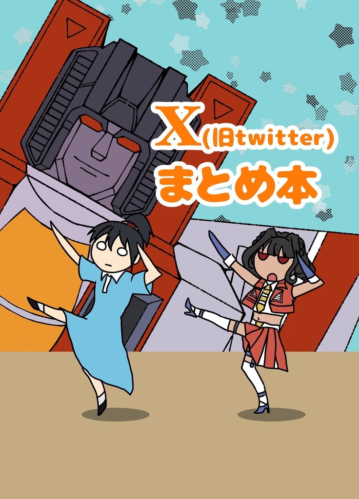 Xまとめ本