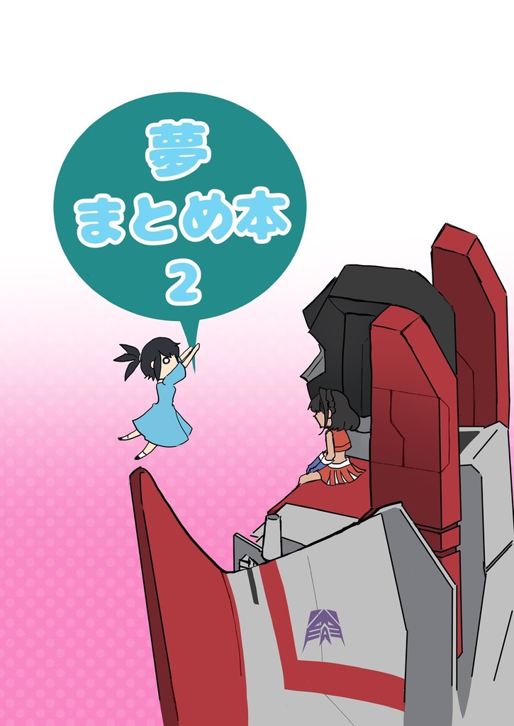 夢まとめ本2