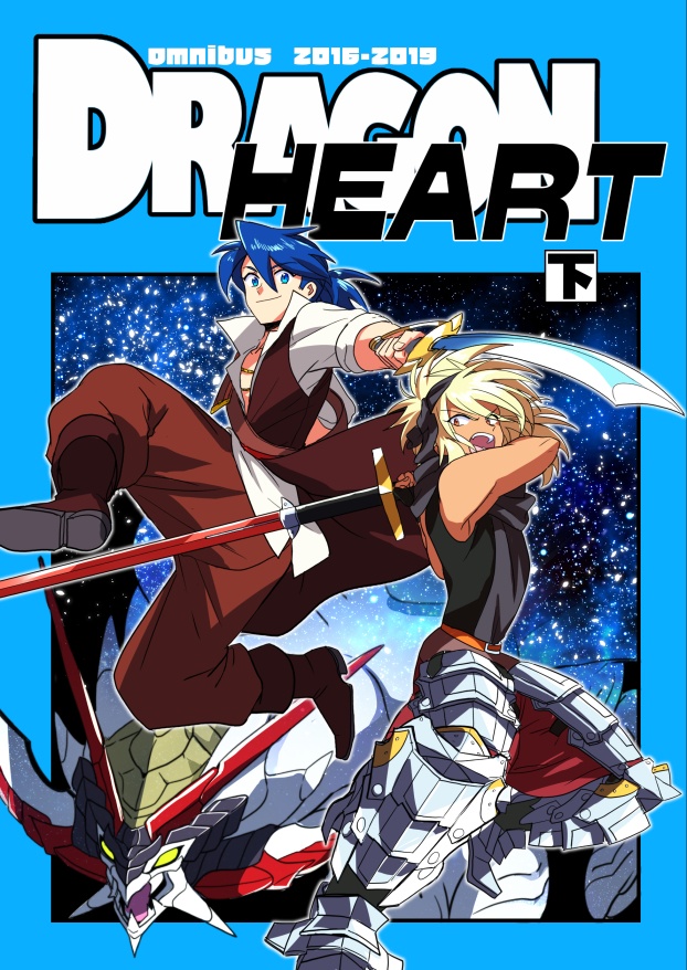 DRAGON HEART 下