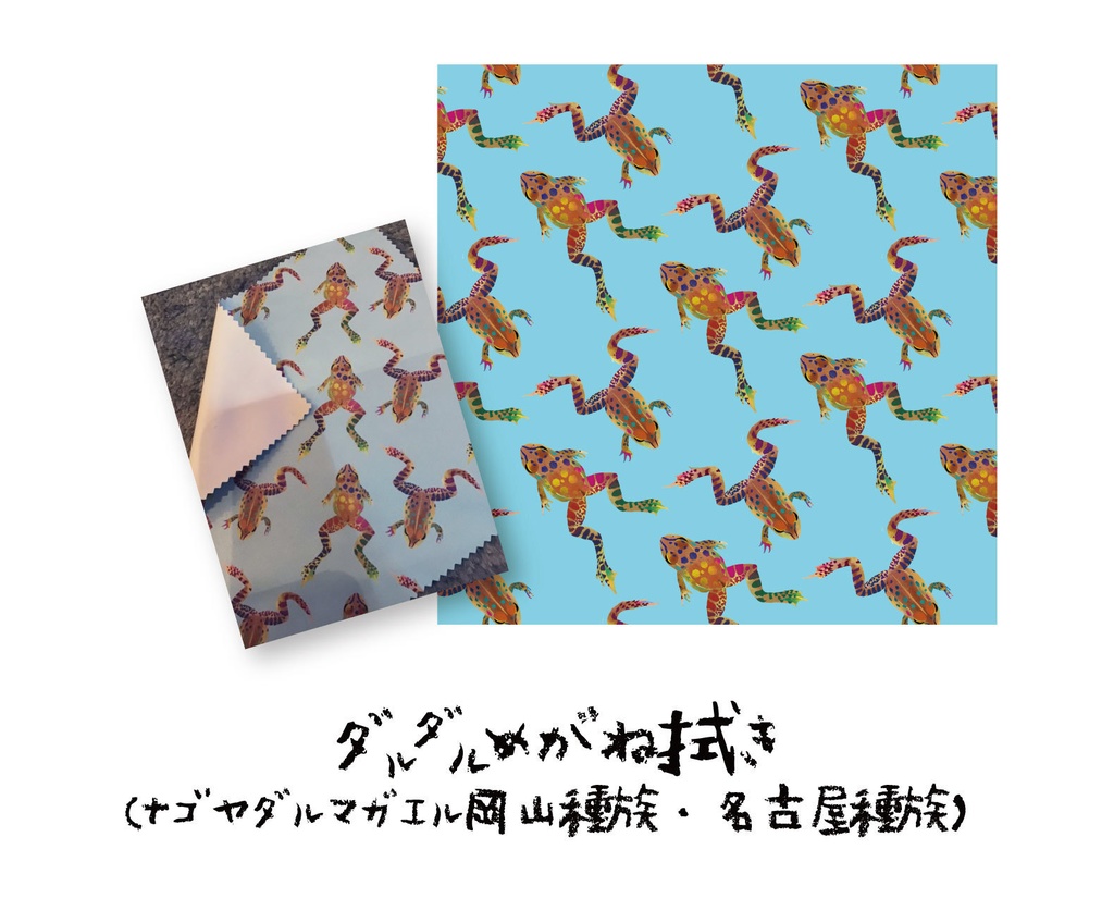ダルダルめがねふき(ナゴヤダルマガエル岡山種族・名古屋種族)