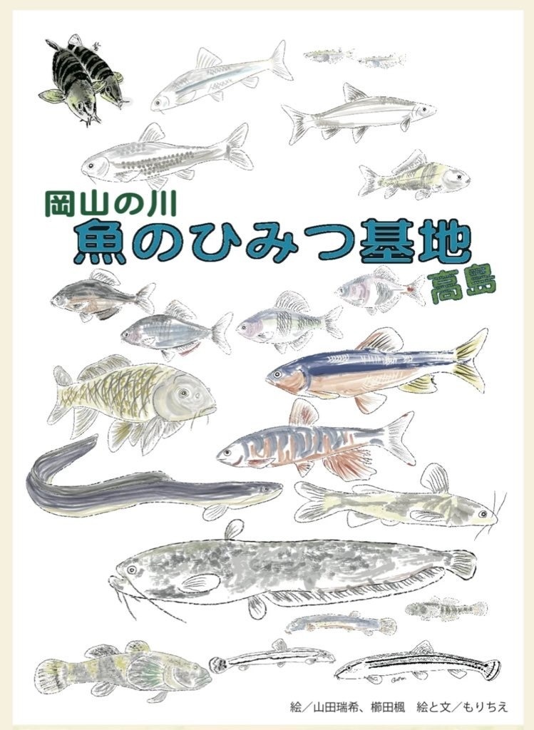 岡山の川　魚のひみつ基地高島