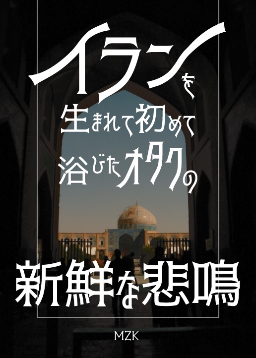 イランを生まれて初めて浴びたオタクの新鮮な悲鳴