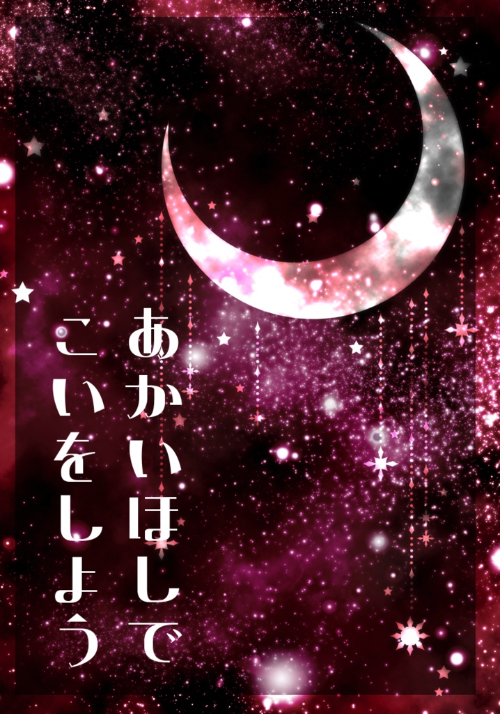 あかいほしでこいをしよう