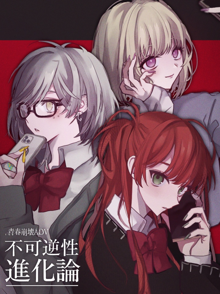 青春崩壊ADV『:不可逆性進化論』