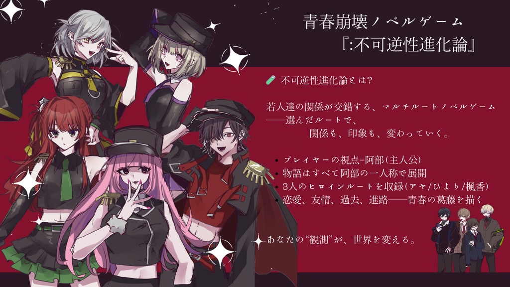 青春崩壊ADV『:不可逆性進化論』