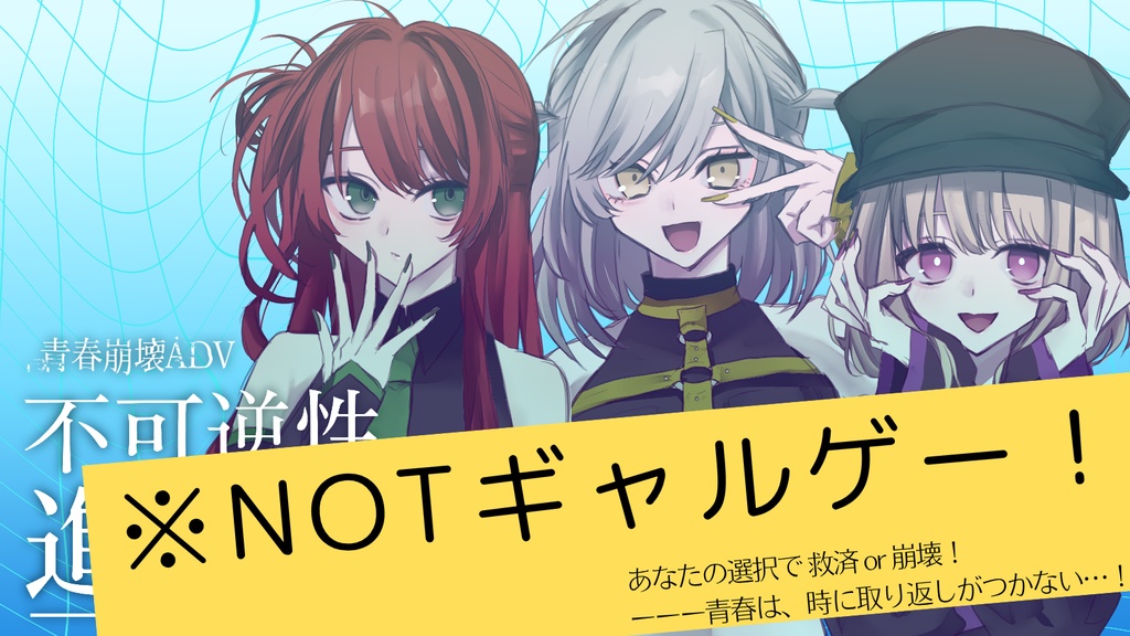 青春崩壊ADV『不可逆性進化論』