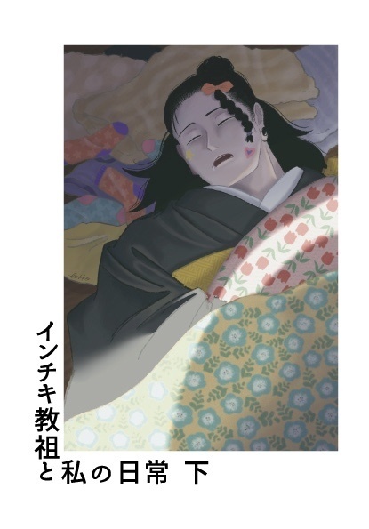 インチキ教祖と私の日常 上下巻セット