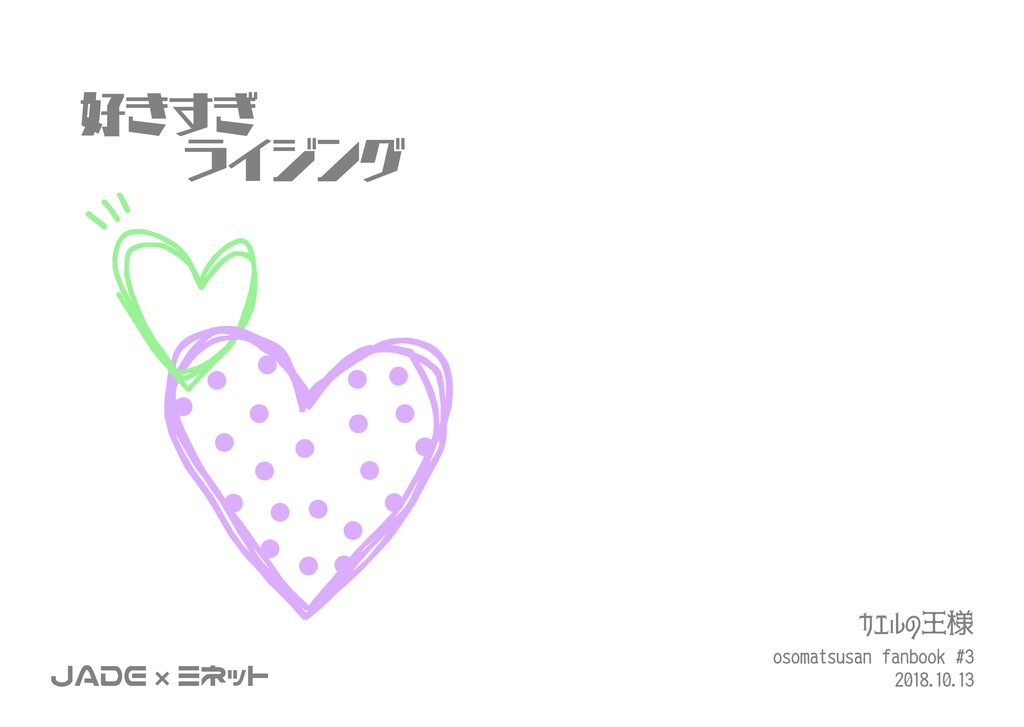 好きすぎライジング