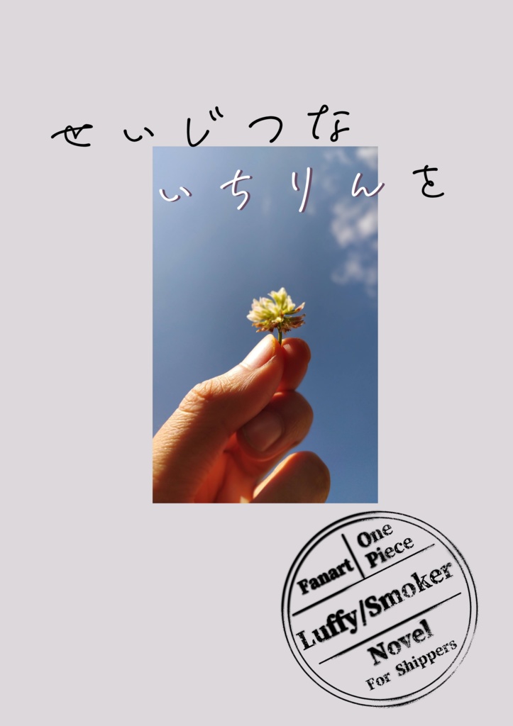 せいじつないちりんを