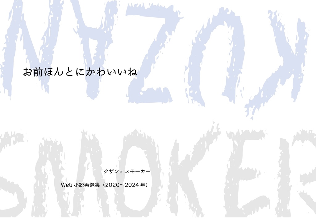 お前ほんとにかわいいね【コピー本】