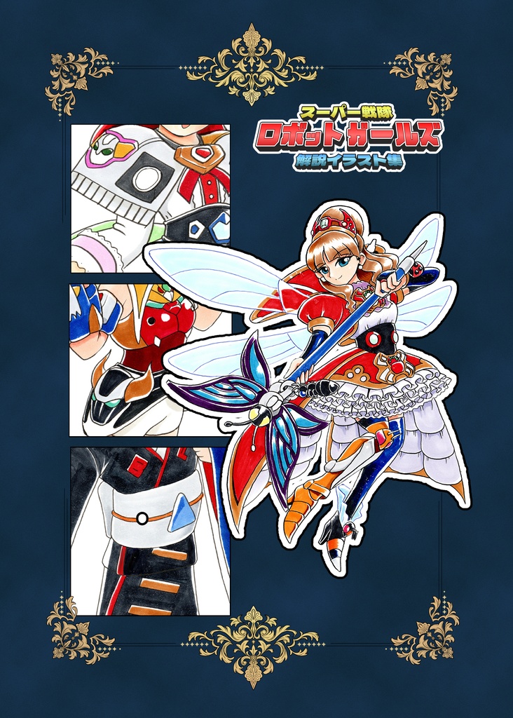 スーパー戦隊ロボットガールズ解説イラスト集