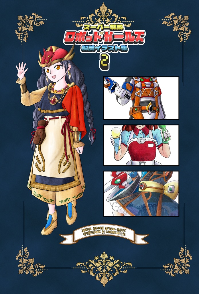 スーパー戦隊ロボットガールズ解説イラスト集２
