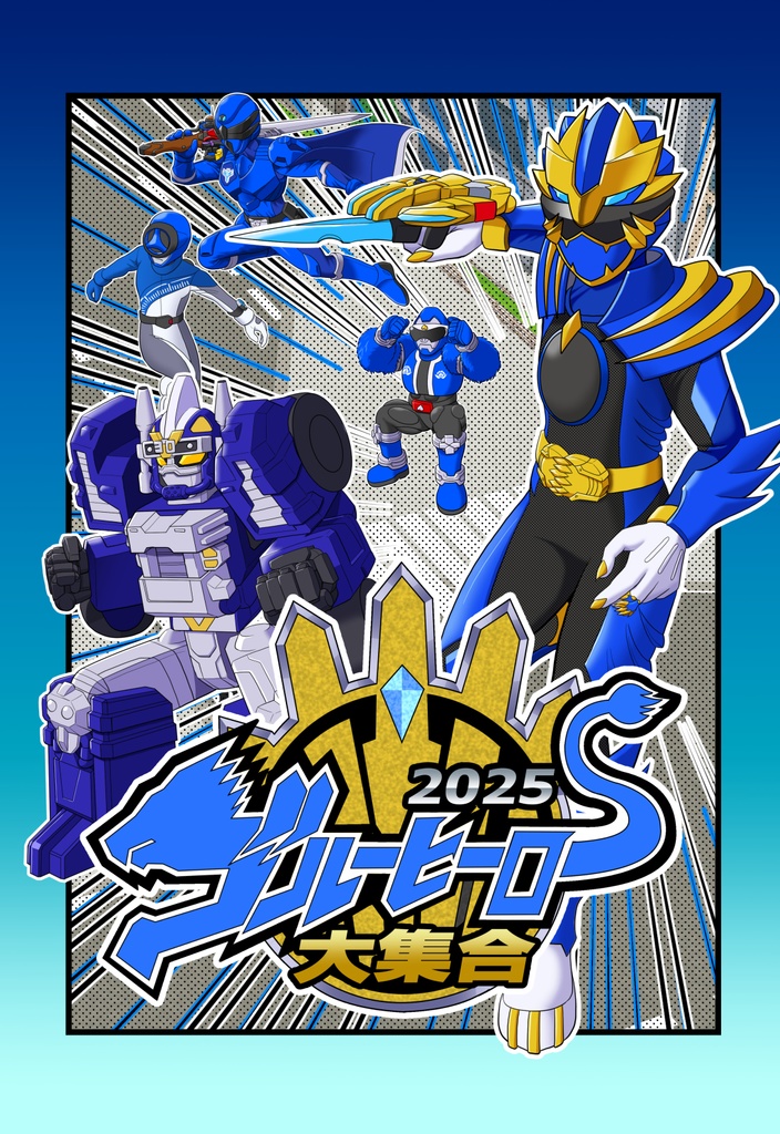 ブルーヒーロー大集合2025