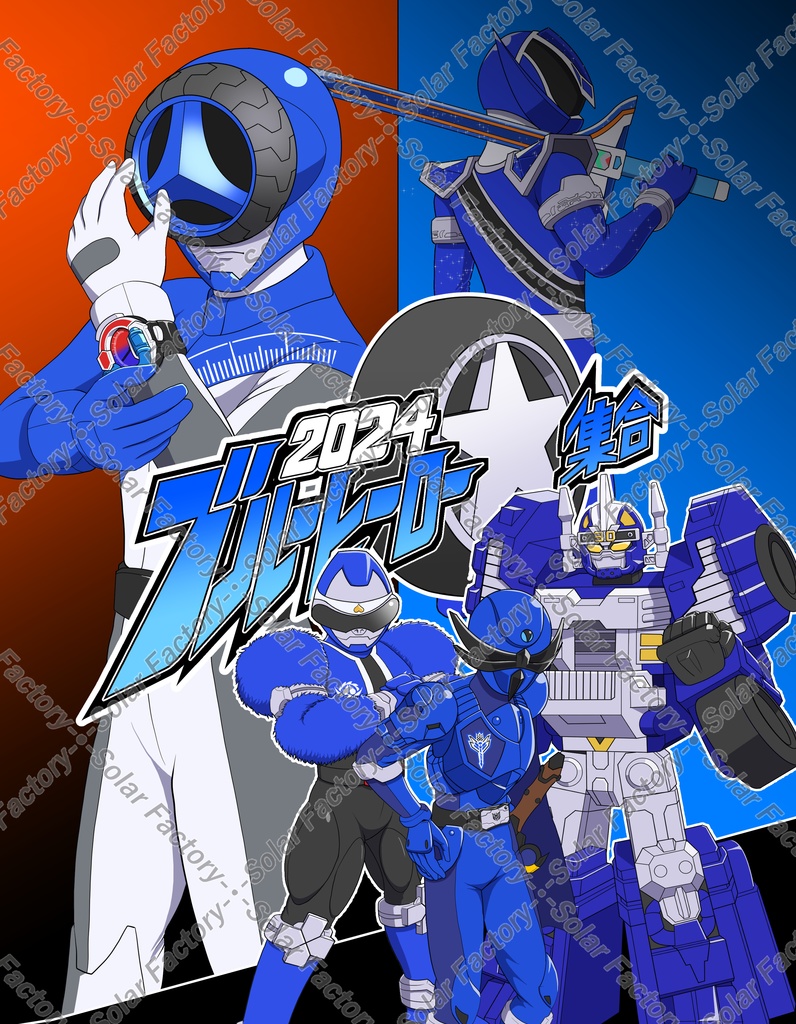 ブルーヒーロー大集合2024