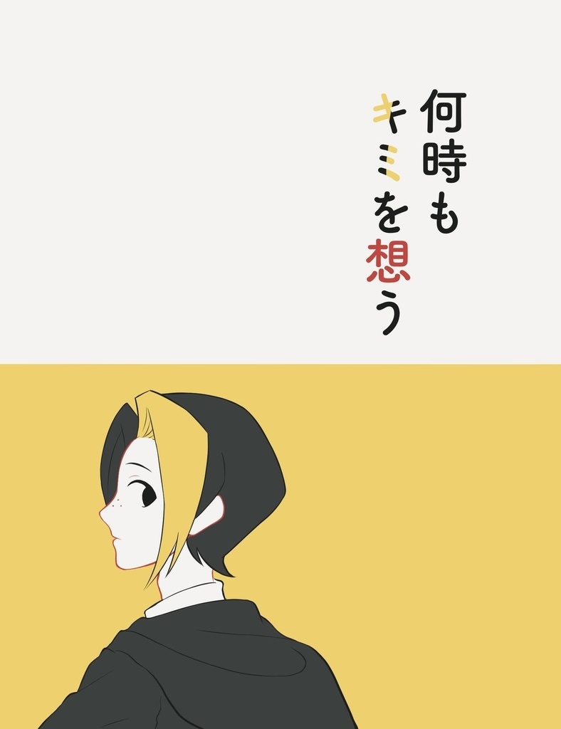 何時もキミを想う