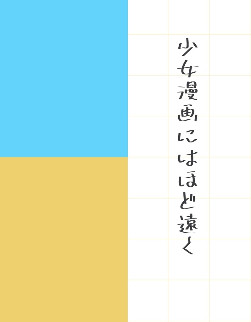 少女漫画にはほど遠く