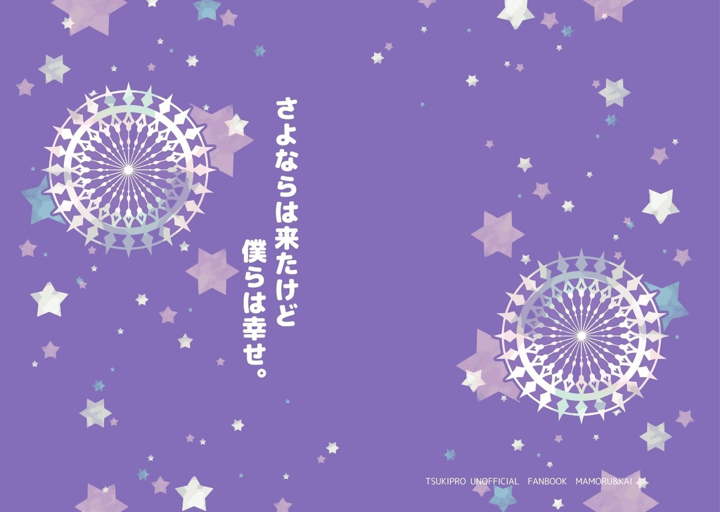 さよならは来たけど僕らは幸せ。