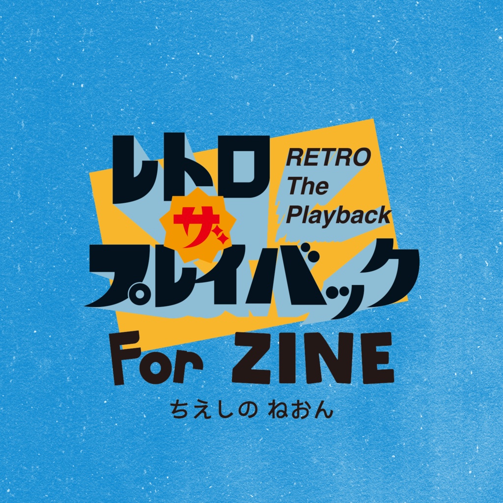 レトロ ザ プレイバック(デジタルのみ)