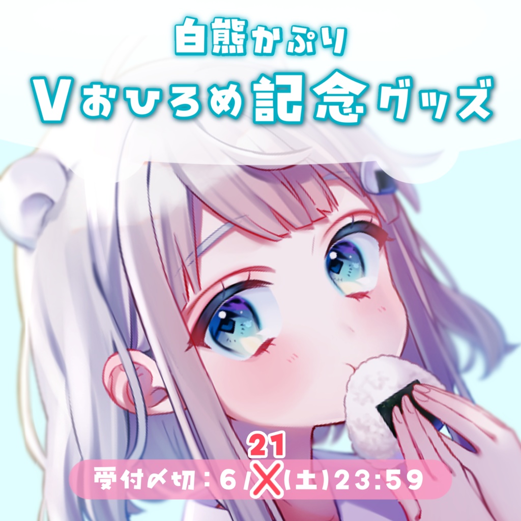 【6/21まで】🐻‍❄️白熊かぷり Vデビュー記念グッズ🍙