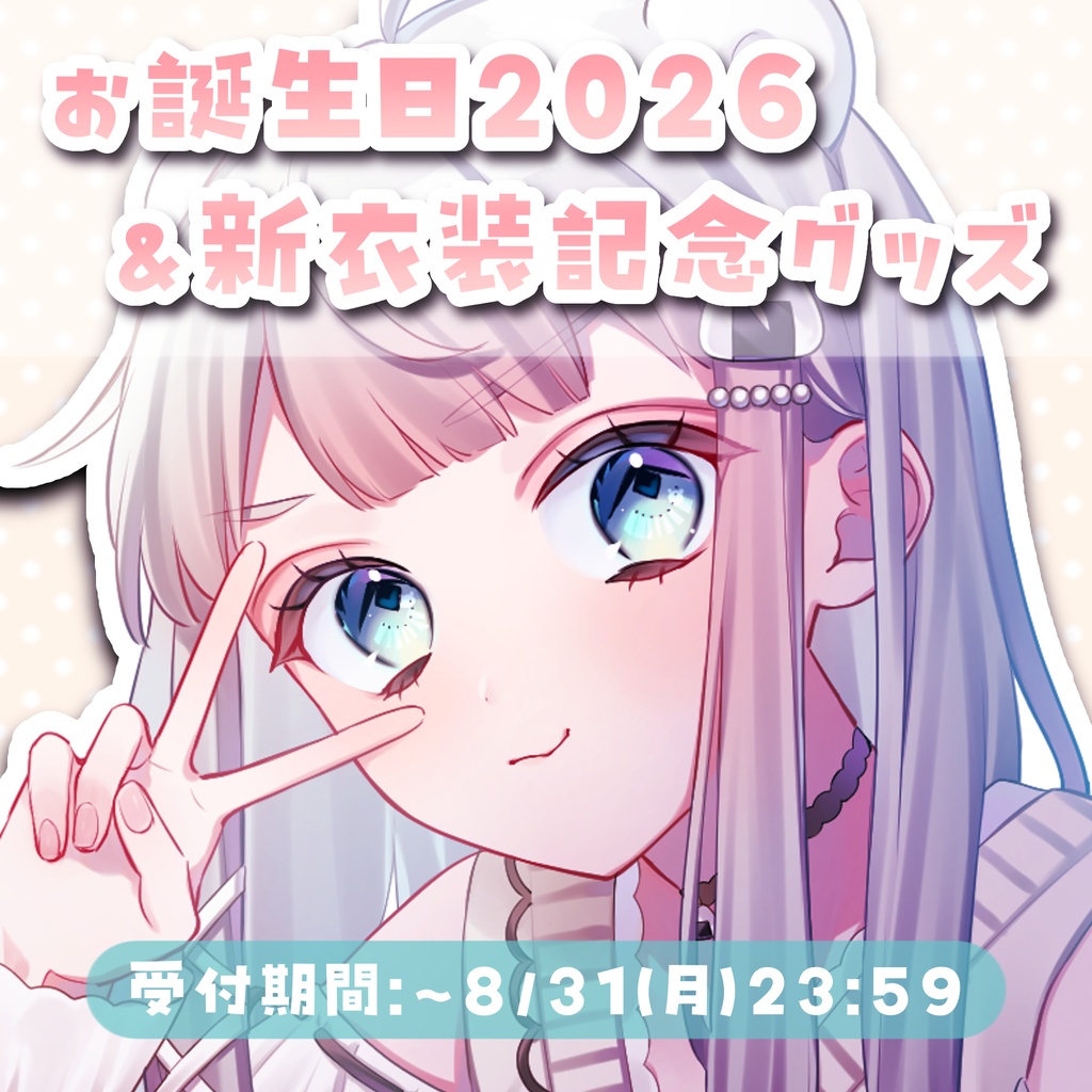 【8/31まで】🗝白熊かぷりお誕生日＆新衣装記念グッズ🐻‍❄️