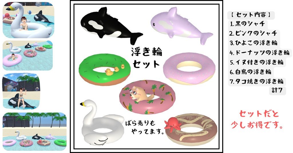 【3Dモデル】浮き輪セット【ばら売りあり】