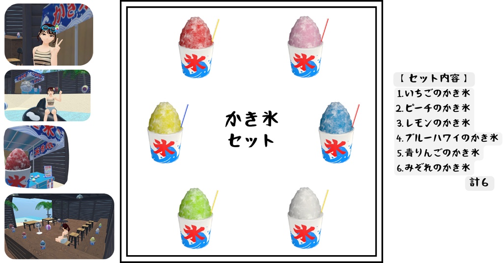 【3Dモデル】かき氷セット