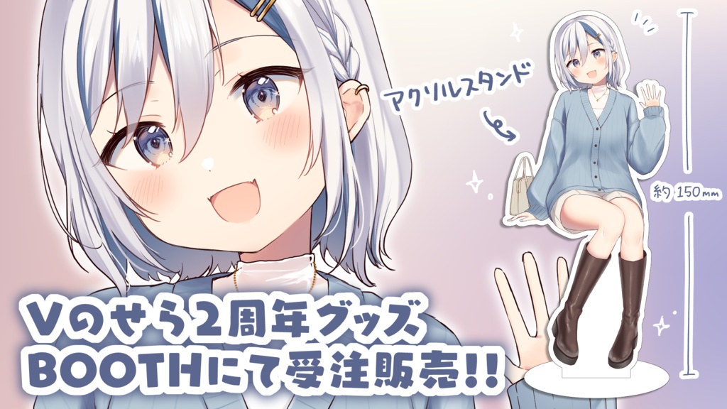 【受注生産】Vのせら2周年アクリルスタンド
