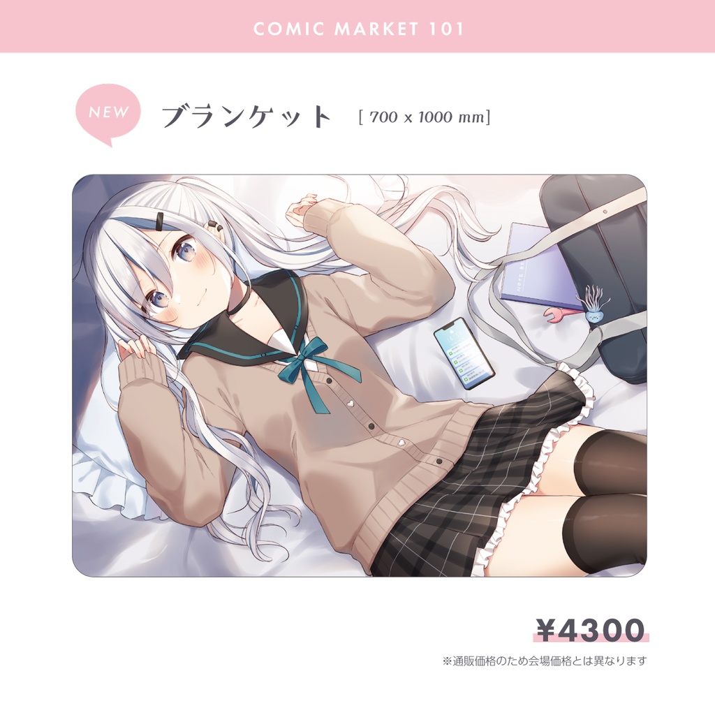 【C101】ブランケット