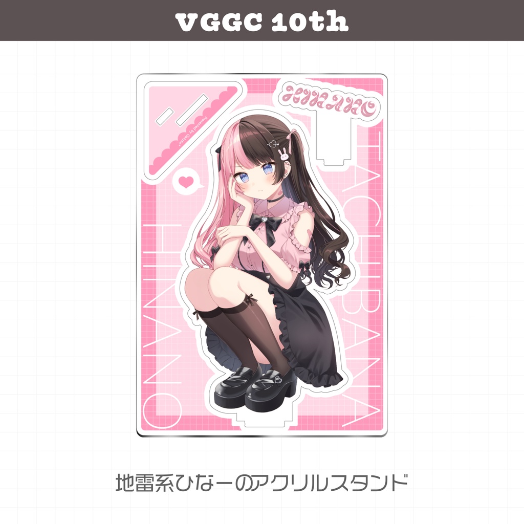 【VGGC 10th】地雷系ひなーのアクリルスタンド
